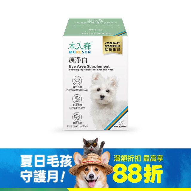木入森 犬寶痕淨白 60顆｜狗狗眼睛保健食品